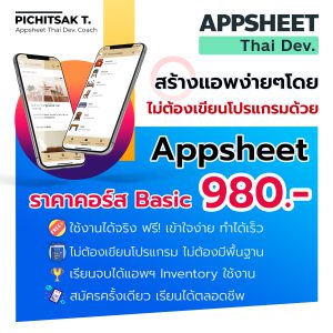 คอร์ส Appsheet Basic+คอร์สสร้างแอพนัดหมายและอนุมัติผ่านแอพ - Appsheet Thai  Dev.